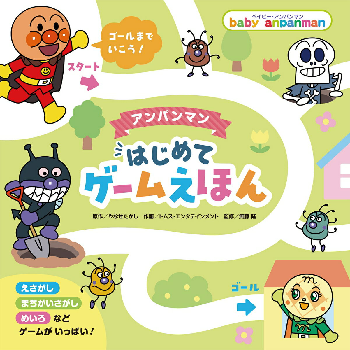 アンパンマン はじめてゲームえほん