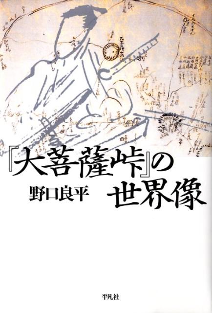 『大菩薩峠』の世界像