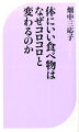 体にいい食べ物はなぜコロコロと変わるのか