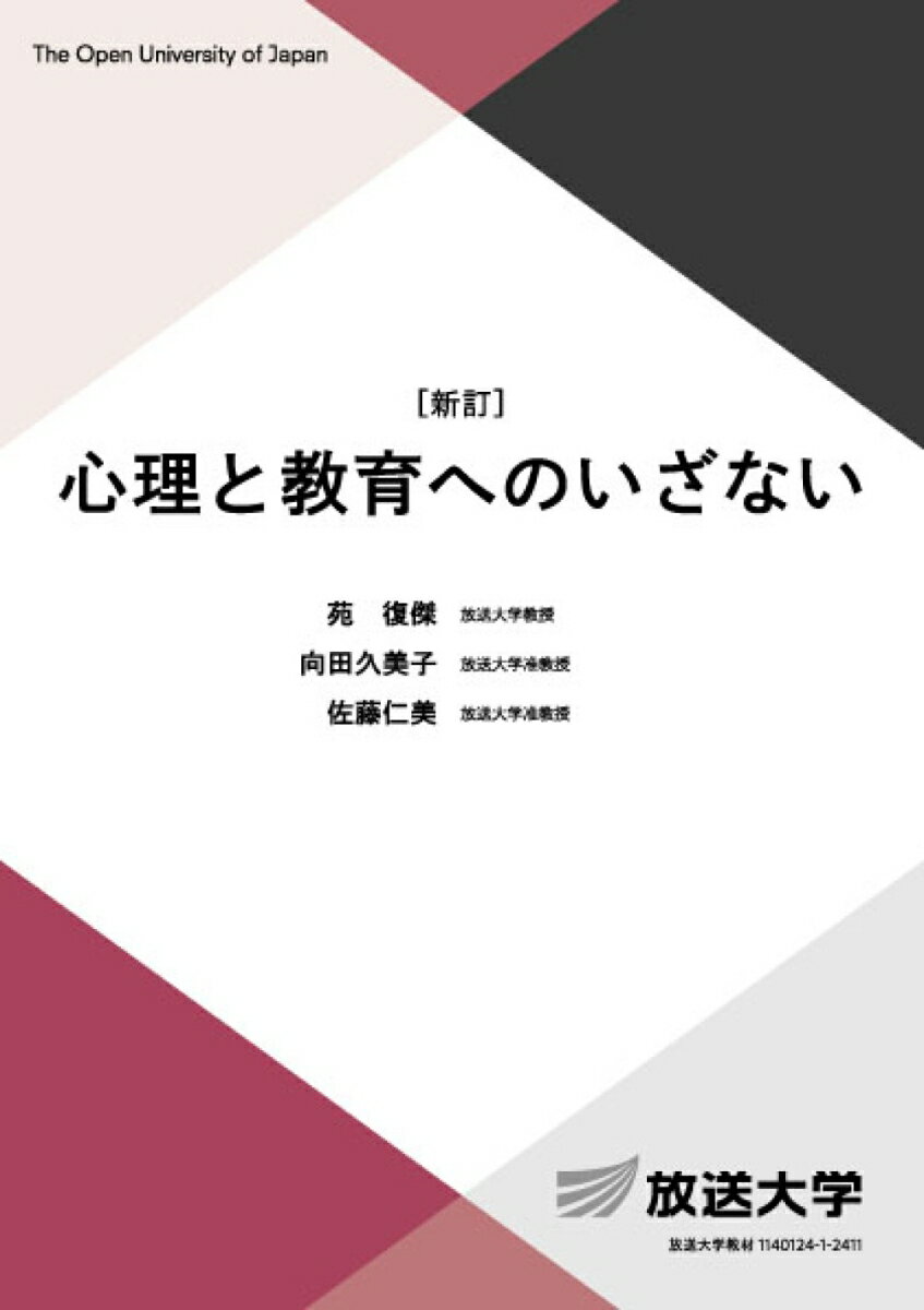 心理と教育へのいざない 〔新訂〕