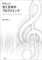 やさしい音と音楽のプログラミング