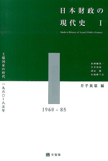 日本財政の現代史1