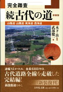 完全踏査 続古代の道〈新装版〉