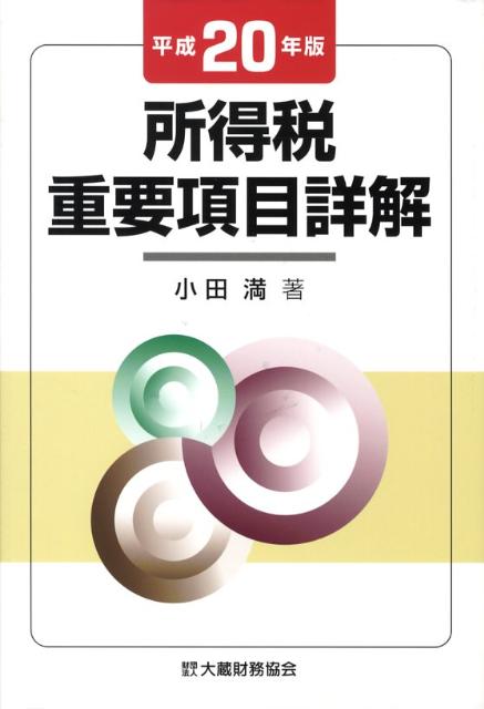 所得税重要項目詳解（平成20年版）