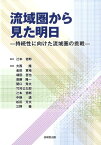 流域圏から見た明日 持続性に向けた流域圏の挑戦 [ 辻本哲郎 ]