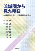 流域圏から見た明日