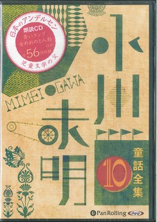 小川未明童話全集（10）