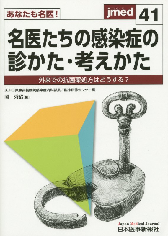 あなたも名医！名医たちの感染症の診かた・考えかた