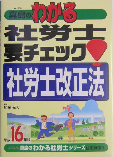真島のわかる社労士要チェック！社労士改正法（平成16年版）