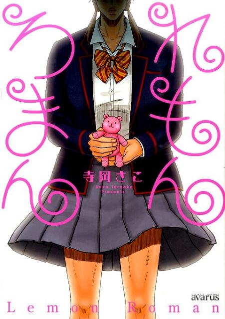 れもんろまん