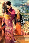大江戸科学捜査八丁堀のおゆう （宝島社文庫） [ 山本巧次 ]