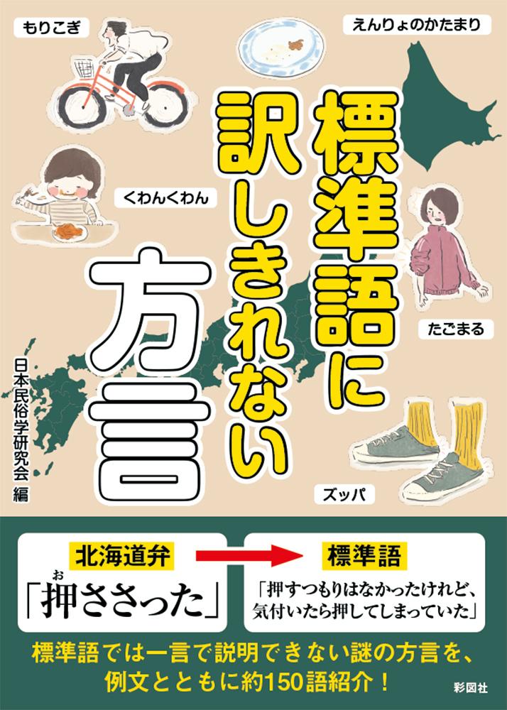 標準語に訳しきれない方言 [ 日本民俗学研究会 ]