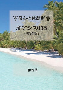 【POD】信心の休憩所　オアシス035（書籍版） 信心に疲れた時にこの一冊。日蓮正宗の信徒流、水の信心のススメ。 [ 和香菜 ]