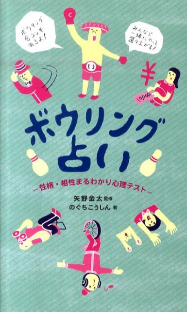 ボウリング占い 性格・相性まるわかり心理テスト [ のぐち　こうしん ]