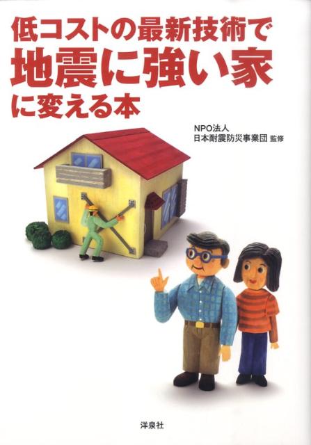 低コストの最新技術で地震に強い家に変える本
