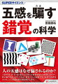 人の五感はなぜ騙されるのか？人間の目・耳・舌・鼻・皮膚は多くの情報収集と分析をしますが、時に騙されもします。これが「錯覚」という現象です。本書では、錯覚のメカニズムを徹底的に解き明かします。