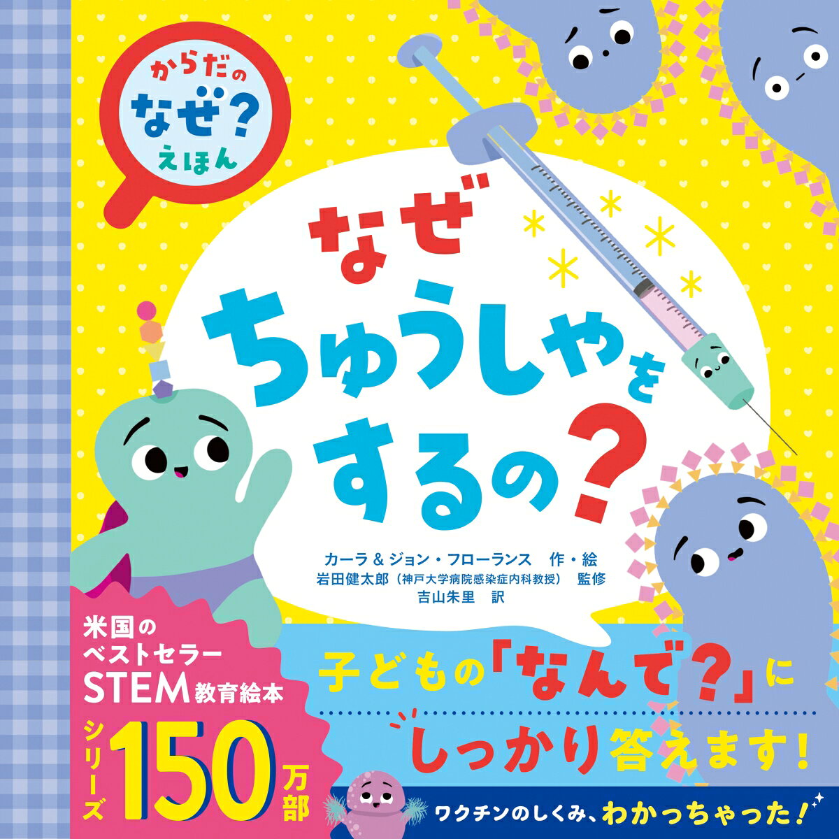 子どもの「なんで？」にしっかり答えます！
米国のベストセラーSTEM教育絵本・シリーズ150万部★

「ワクチンの　しくみ、わかっちゃった！」
めんえきと、こうたいって、しってる？
それがあれば、わる〜いウイルスをやっつけられるってほんと？
本格的な医学を親子でいっしょにやさしく学べる
アメリカ発の幼児向け人気絵本。

●アメリカの生化学者と医師による、3さいからわかる、はじめての医学。
●親子で学べるSTEM教育入門！
●子どもたちが予防接種（ワクチン）を理解するきっかけに！　
●予防接種（ワクチン）が体にもたらす効果について、
病気にならないための抗体がどのようにできるのかについて学び、
感染予防の大切さを理解できる1冊です。