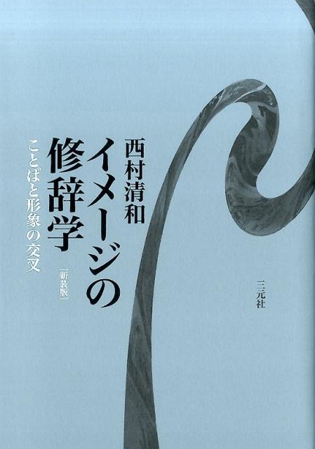 新装版　イメージの修辞学