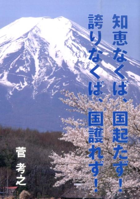 知恵なくば、国起たず！誇りなくば、国護れず！ [ 菅考之 ]