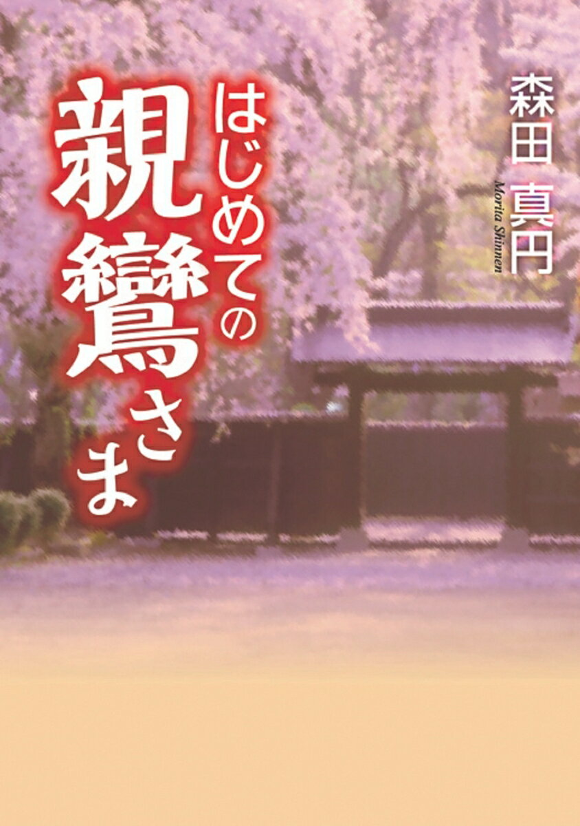 はじめての親鸞さま