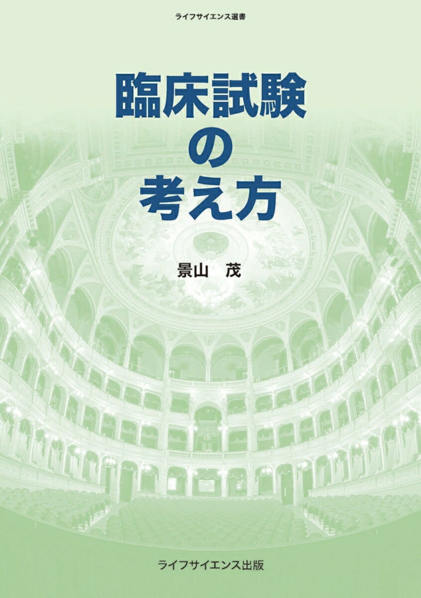 臨床試験の考え方