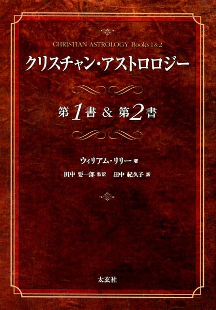 クリスチャン・アストロロジー第1書＆第2書