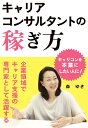 【POD】キャリアコンサルタントの稼ぎ方～企業領域でキャリア