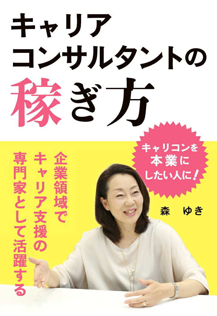「キャリアコンサルタントは稼げない」
そう諦める前にまずは本書を読んでください。
勤めていた会社を辞めてキャリアコンサルタントに転身し、会社員時代を上回る収入を得ている著者が、稼ぎ方の秘訣を伝授したキャリアコンサルタント必読の一冊です。


【『はじめに』より抜粋】

「3年後に会社員時代と同じ年収にするのが当面の目標です」

これは、キャリアコンサルタント（以下、キャリコン）になってすぐの頃、あるベテランのキャリコンの方と話していたときに、私が言った言葉です。
それに対してその方から帰ってきた言葉は、
「森さん、それは無理だねぇ」でした。私が、
「どうして無理なんですか!?」と聞くと、その方の回答は、
「キャリコンのギャラは安いからね。ちゃんと稼ぎたいなら仕事変えたほうがいいよ」。

また、別のキャリコンの方（女性）から聞いた言葉です。
「主婦のパート収入って、年収100万円未満の人が多いでしょ。それと比べれば、この仕事（キャリコン）はもらってるほうだと思うわ」
う〜ん、先輩方のアドバイスはありがたいけど、この方たちが言っているキャリコンと私が目指しているキャリコンはきっと違う職業だな、と、大変失礼ながらそのように感じました。

私は、キャリコンを自分の本業としたい。
この職業で、安心して生活ができるだけの収入を得たい。
十分な収入を得て、自分のスキルアップに費用をかけながら、より質の高いサービスを提供できるようになりたい。
そして、自分の職業に誇りを持って社会に貢献していきたいのです。

これは私だけでなく、多くのキャリコンが感じていることではないでしょうか。
このごく平凡な当たり前の欲求が否定されるようでは、キャリコン業界は発展していきません。

最初に書いた「3年後に会社員時代と同じ年収」は、無事に達成することができました。
同じどころか、上回る年収になっています。
そして、これからまだまだ伸ばすことができると感じています。

キャリコンの方々に、また、これからキャリコンを目指そうと考えている方々に、キャリコンは生業になりえる職業であるということを知っていただきたく、この本を書くに至りました。

できないと思ったらできません。
必ずできるのです。
ぜひ、挑戦してください！



【目次紹介】

はじめに

第一章　この本の目的
　1．目的は「キャリコンを自立した職業にする」こと
　2．企業経験22年、キャリコン歴たった3年、だからこそ見えること
　3．キャリコン業界はブルーオーシャン

第二章　キャリコンは稼げない？
　1．キャリコンの活動領域の整理
　　大学でのキャリア支援／公的機関でのキャリア支援／稼ぐターゲットは「企業領域」
　2．行政は敵か味方か？
　「個人向け」公共キャリア支援／「企業向け」公共キャリア支援
　　公的サービスのコンテンツを活用する
　3．企業領域キャリコンの働き方、基本はフリーランス
　　下積みの場がない 33／認知度の低さという壁
　4．結構かかる、キャリコン開業資金
　　最初は収入ほぼ0円、出費は多い／開業後すぐにやるべき3つのこと
　5．フリーのキャリコンとして、いくら稼ぐか？
　　目指す年収を考える／キャリコンの年収シミュレーション
　　会社員と同程度の自律が目安

第三章　こんなにある！企業領域キャリコンの活躍場面
　1．これからの日本の企業で欠かせない、企業領域キャリコン
　　キャリコンのクライアントは誰か／キャリコン10万人計画の期待／守秘義務の解釈
　2．若手従業員の離職防止対策
　　新人の3割は3年以内に辞めている／辞めてしまう理由を理解していない
　　若手社員と経営者とをつなぐ架け橋になる
　3．女性活躍推進
　　法制の整備は進んでいる／女性は察しが良い
　　女性は国や企業の政治的思惑では動かない／女性従業員のモチベーションを引き上げる
　4．シニアの活躍支援
　　長く貢献し続ける人材に／かつては辞めていた人材／定年選択制も始まっている
　5．メンタルヘルス不調者の予防・復帰支援
　　職場復帰の困難さ／予防と復帰後対応がカギ
　　メンタル課題に詳しい専門家の必要性
　6．リストラ時の前向きなキャリア支援
　　リストラが頻発している／リストラの実態／気持ちの切り替えと、前を向く支援
　7．まだまだある！企業領域キャリコンの活躍場面
　　自動化が進む金融業界／障がい者、外国人など

第四章　企業領域キャリコンへの道〜段取りと心構え〜
　1．企業領域キャリコンとして、稼ぐために必要なこと
　　プランド・ハップンスタンスの心構え／チャンスを確実に自分のものにする
　2．フリーランスはホップ・ステップ・ジャンプ！
　　基本は、信頼と実績の積み上げ／「稼げるキャリコン」への3ステップ
　3．ホップ期（準備期間）
　　キャリコン資格を取る／キャリコン以外の資格を取る／強みとなる分野を考える
　　支援スタイルを考える／自分のなりたい姿を考える
　4．ステップ期（下積み期間）
　　目指す姿への入り口を探す／恩師との出会い／専門にこだわらず経験を積む
　　研修エージェントに登録する
　5．ジャンプ！期（いよいよ稼ぐとき）
　　生業としてのキャリコン／稼ぎ方の3つの型
　6．ワンオペ型で稼ぐ
　　フリーを謳歌するワンオペ／「商品は自分」の難しさ／一人二役は大変
　7．プロモーション型で稼ぐ
　　広告宣伝とブランディング／価値を感じさせる
　8．役割分担型で稼ぐ
　　自分の得意業務に集中する／営業担当者との役割分担
　　営業活動の稼働時間を考える／社労士との役割分担／お金（利益分配）の話は大切
　◆コラム◆ 田邊雅子社労士＆プロキャリ塾との出会い
　9．研修もできるキャリコンになる
　10．自分のこだわりは捨てない、稼げなくても強みは大切にする

第五章　営業活動、広報活動をするには
　1．まず必要な、わかりやすい実績
　2．自治体の仕事は好実績となる
　3．自分を売り込んでくれるものを手に入れる
　4．インターネットを使いこなす
　5．ホームページで必要なこと
　6．その他広告媒体の活用（雑誌の取材記事、コラム、書籍の出版）

第六章　私が皆さんと目指したいこと
　1．キャリコンになったきっかけ
　2．キャリコンの素晴らしさに気づく
　3．第三の領域、ビジネスとしてのキャリコン業

おわりに
著者プロフィール