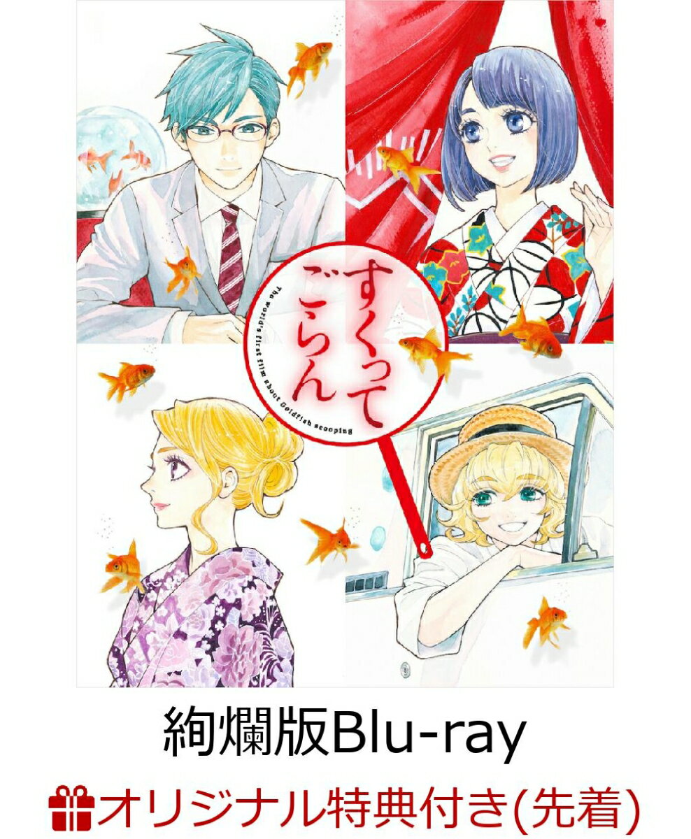 【楽天ブックス限定先着特典】映画「すくってごらん」【初回限定 絢爛版】【Blu-ray】(A4ヴィジュアルシート(台座付き))