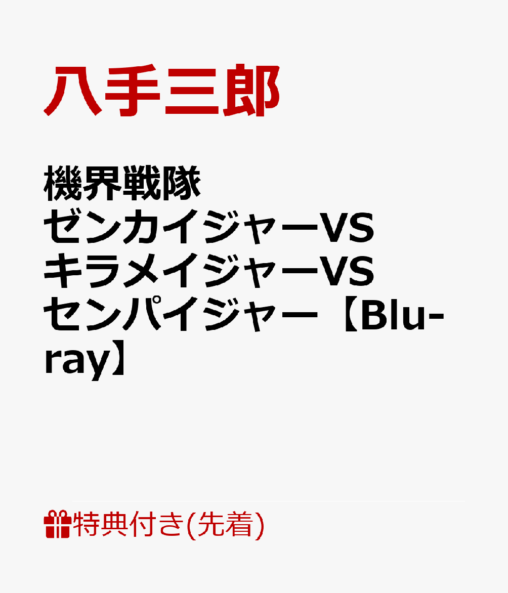 【先着特典】機界戦隊ゼンカイジャーVSキラメイジャーVSセンパイジャー【Blu-ray】(楽天ブックス特典：B2布ポスター)