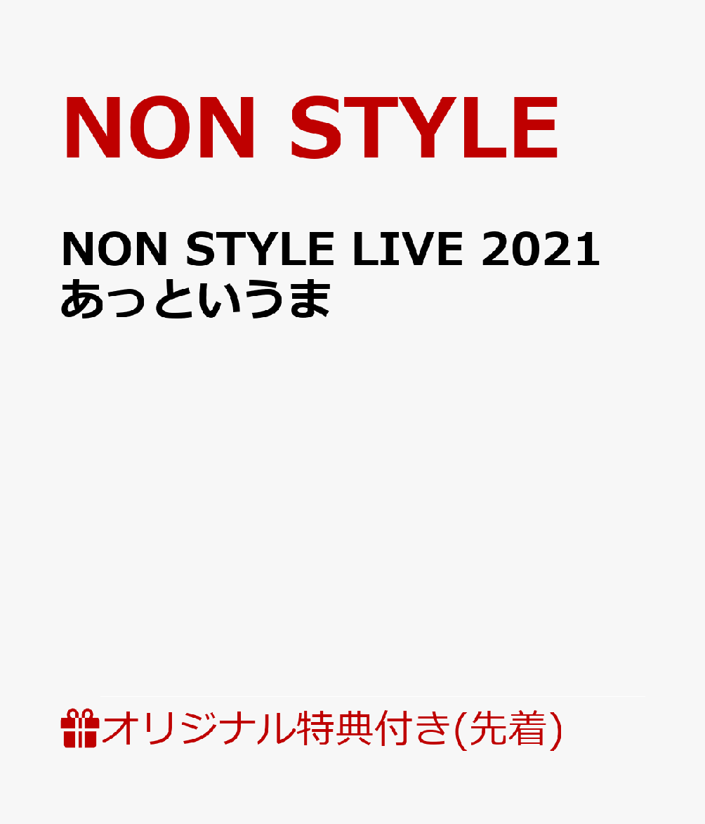 【楽天ブックス限定先着特典】NON STYLE LIVE 2021 あっというま(オリジナルアクリルキーホルダー)
