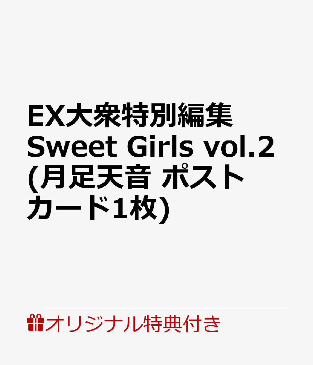 【楽天ブックス限定特典】EX大衆特別編集　Sweet Girls vol.2(月足天音 ポストカード1枚)