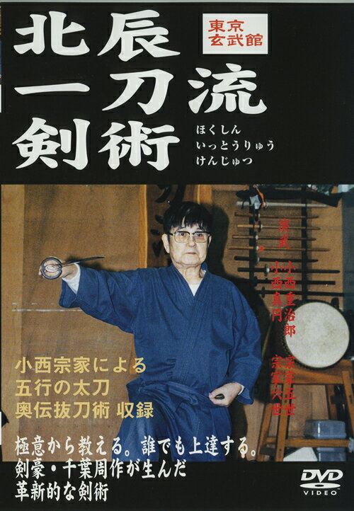 東京玄武館 北辰一刀流剣術