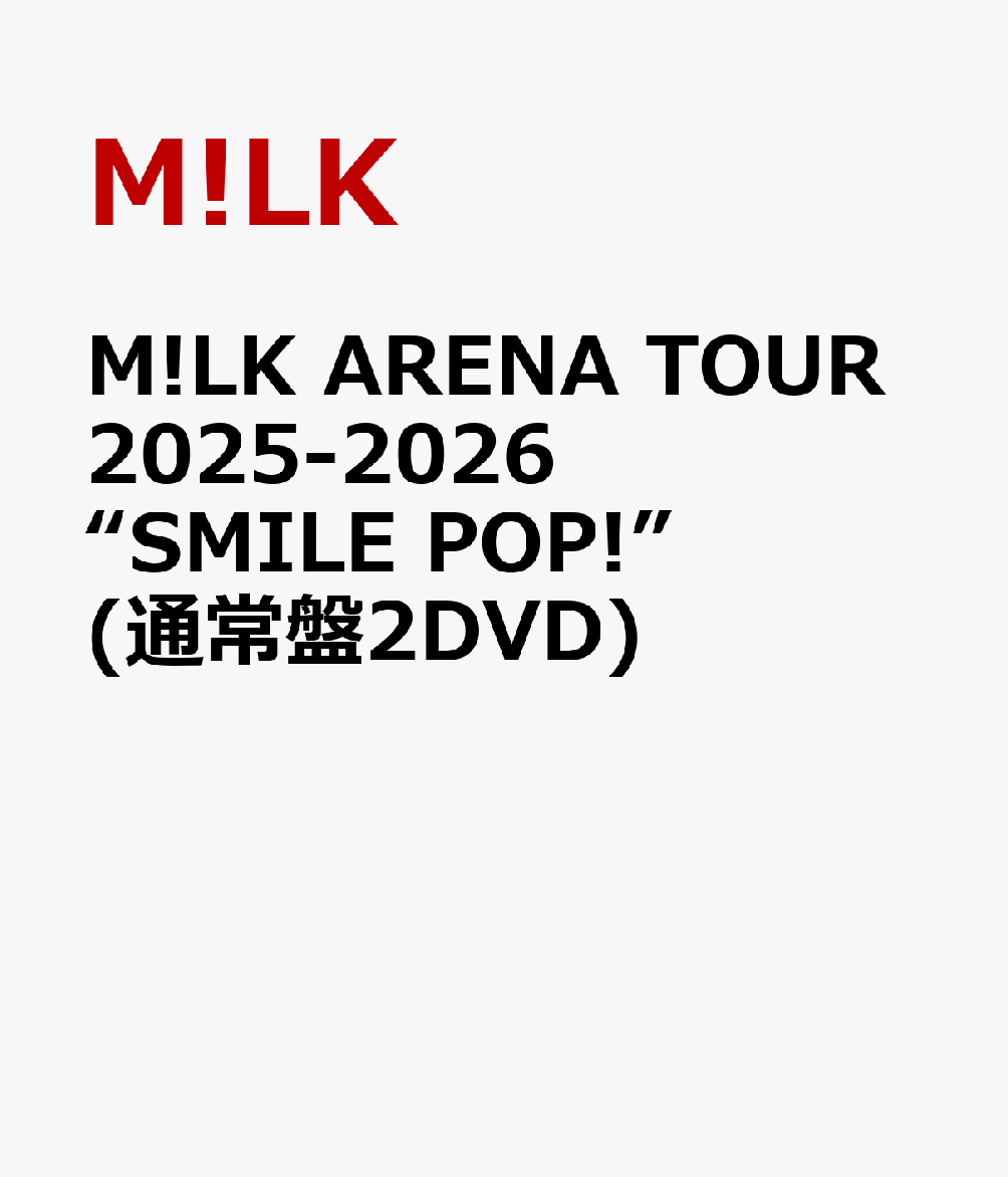 M!LK ARENA TOUR 2025-2026 “SMILE POP!”(通常盤2DVD) [ M！LK ]