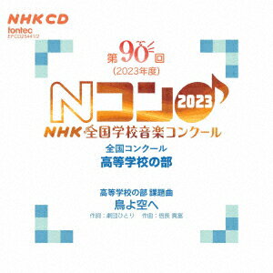 第90回 2023年度 NHK全国学校音楽コンクール 全国コンクール 高等学校の部 [ V.A. ]
