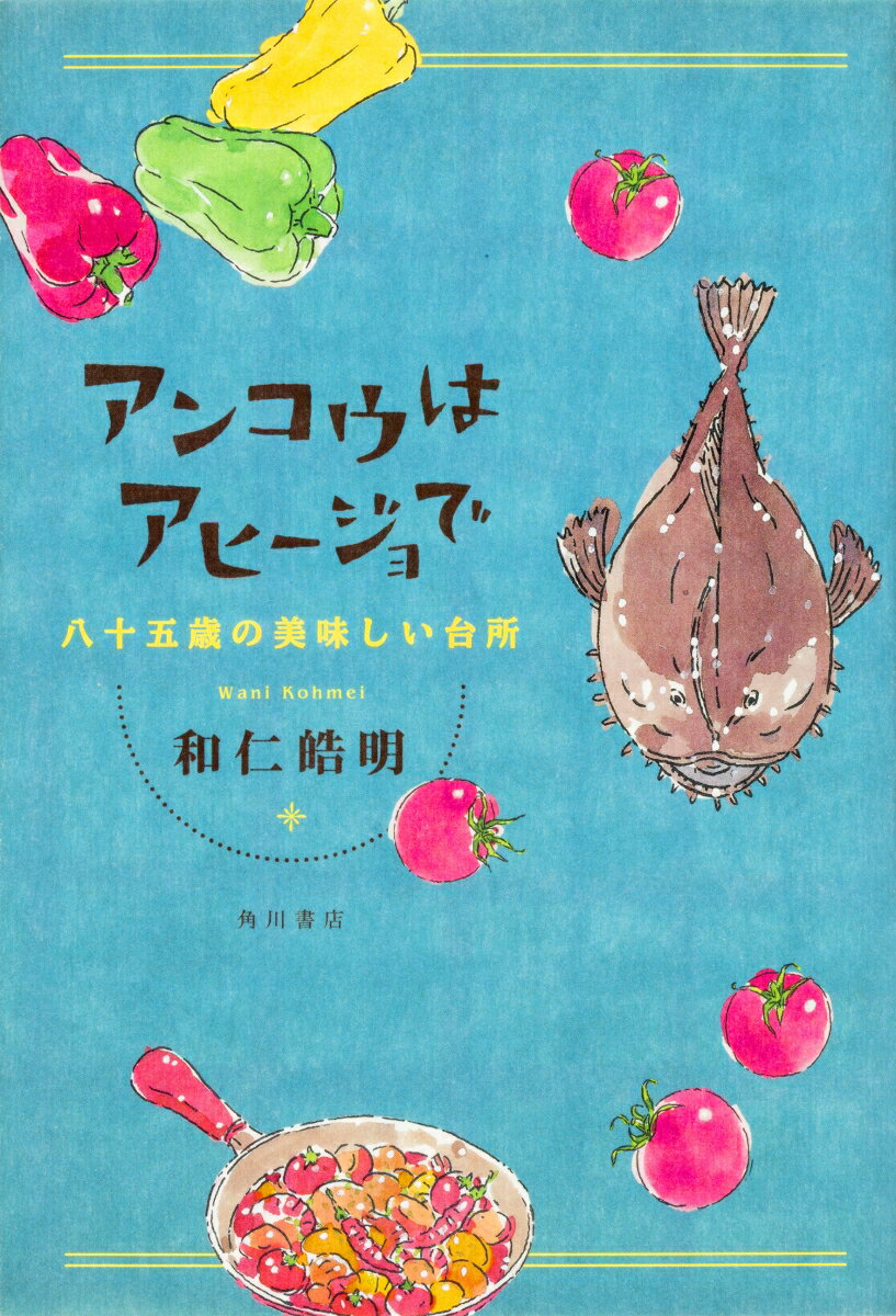 アンコウはアヒージョで 八十五歳の美味しい台所