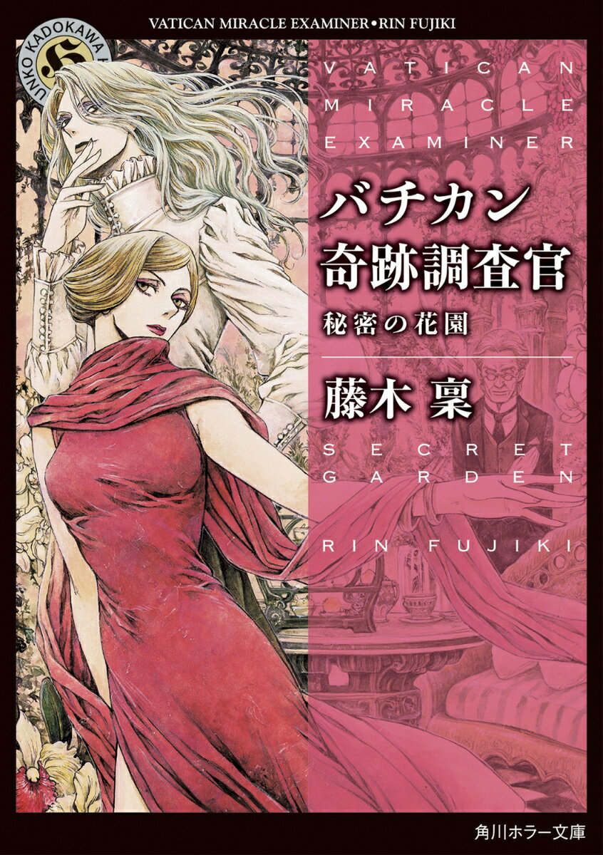 バチカン奇跡調査官 秘密の花園 （角川ホラー文庫） 藤木 稟