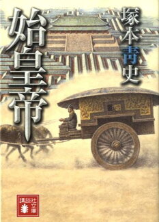始皇帝の表紙