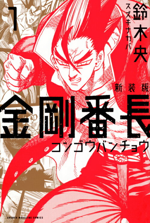 新装版　金剛番長（1）