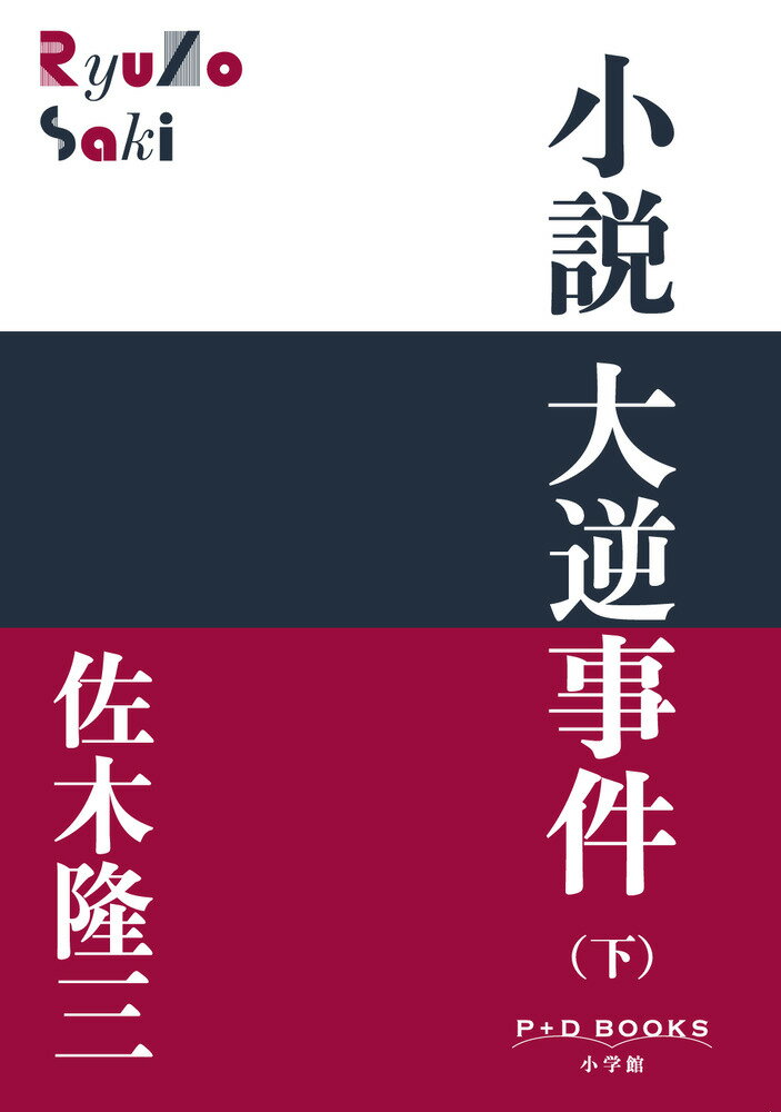 小説 大逆事件（下） （P＋D BOOKS） [ 佐木 隆三 ]