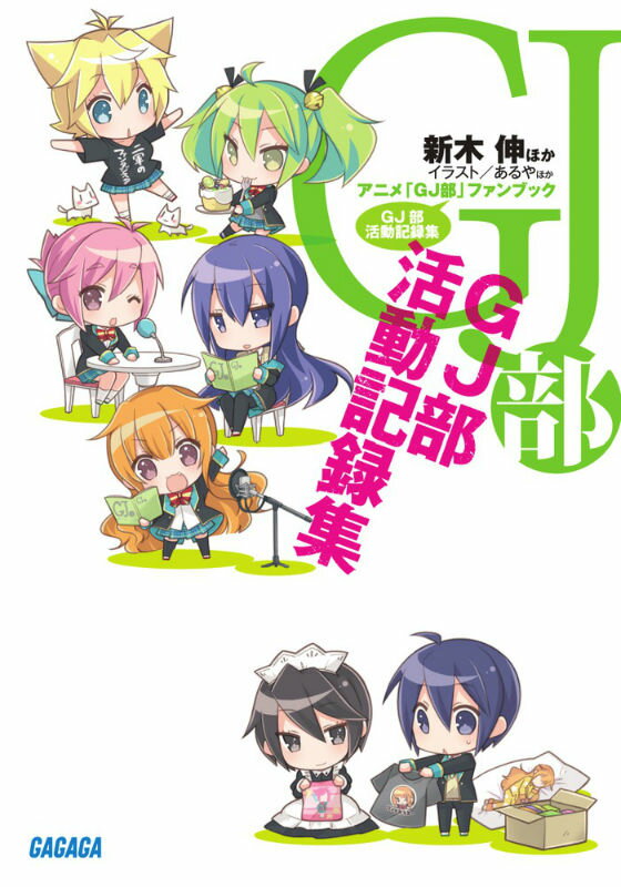 アニメ「GJ部」ファンブック GJ部活動記録集