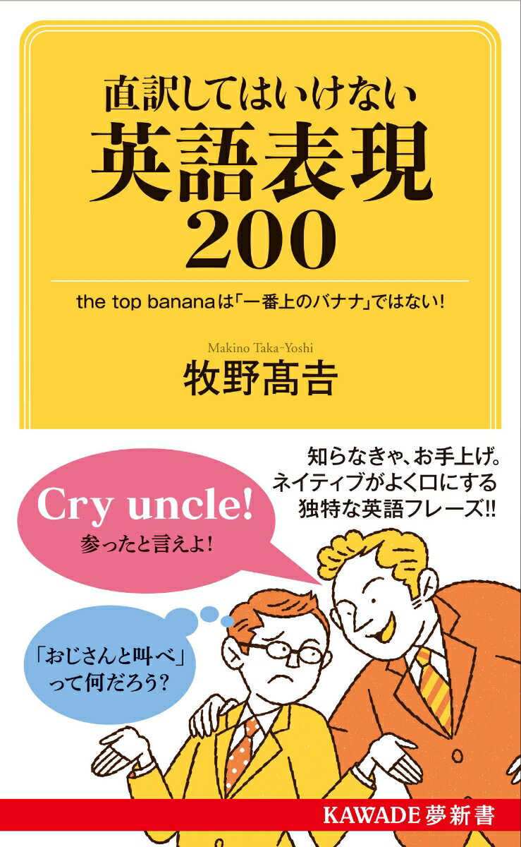 直訳してはいけない英語表現200