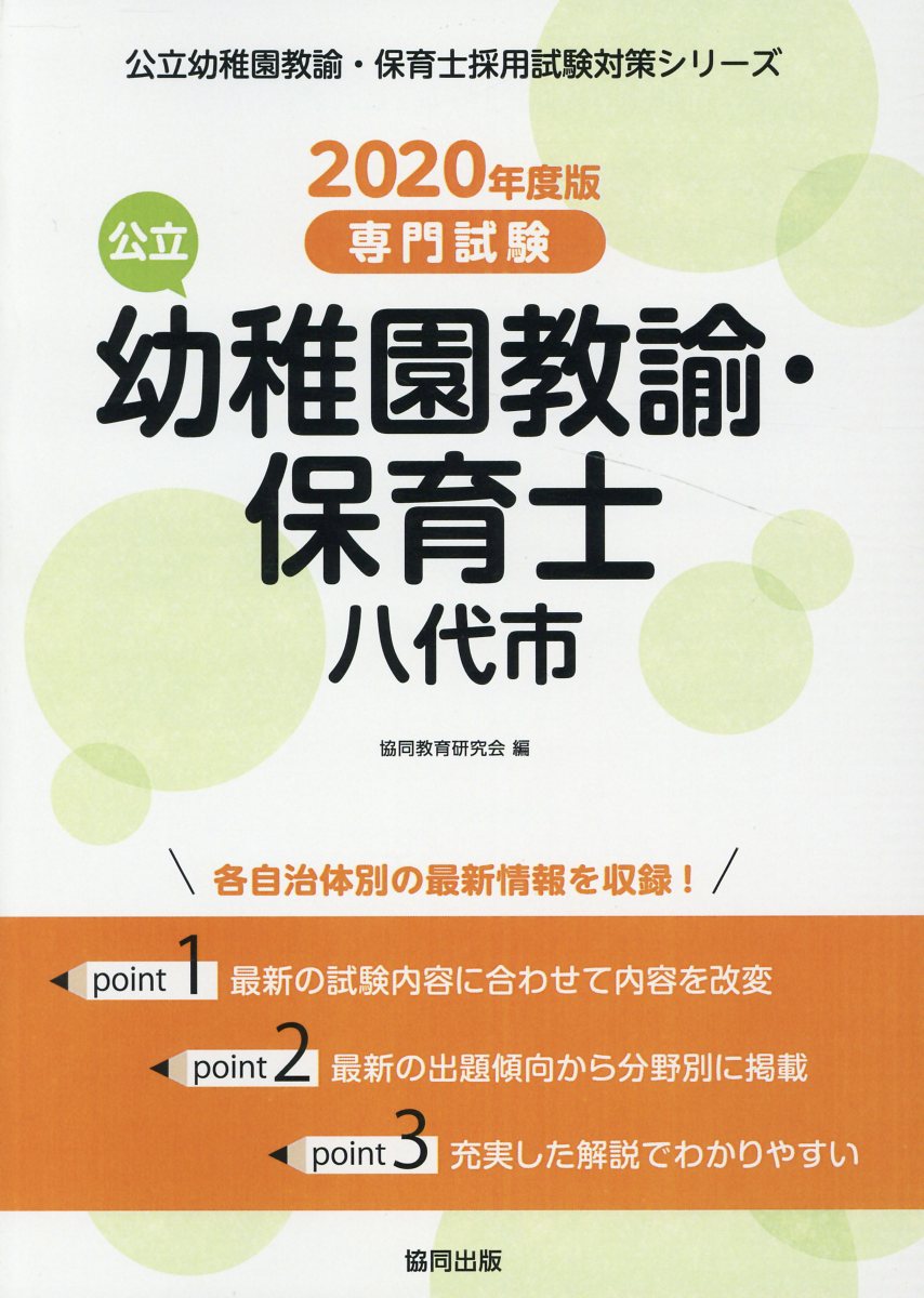 八代市の公立幼稚園教諭・保育士（2020年度版）