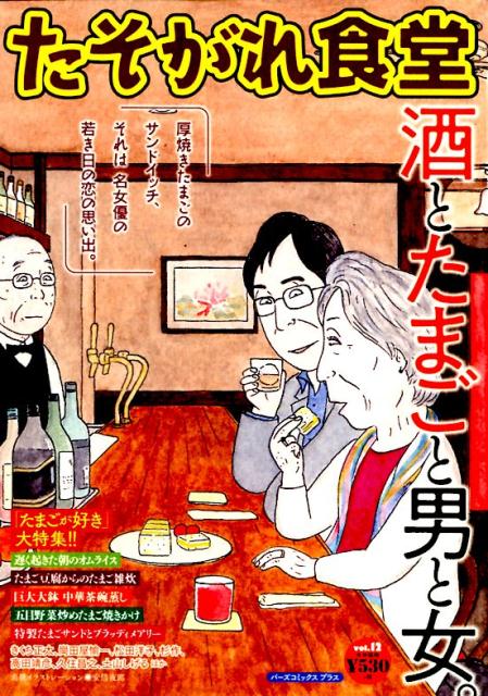 たそがれ食堂（vol．12）