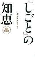 「しごと」の知恵増補改訂版