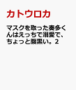 マスクを取った奏多くんはえっちで溺愛で、ちょっと腹黒い。2 （ひめ恋セレクション） [ カトウロカ ]