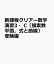 新課程クリアー数学演習3・C〔複素数平面，式と曲線〕受験編