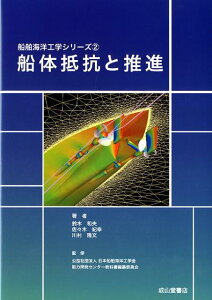 船体抵抗と推進 （船舶海洋工学シリーズ） [ 鈴木和夫 ]