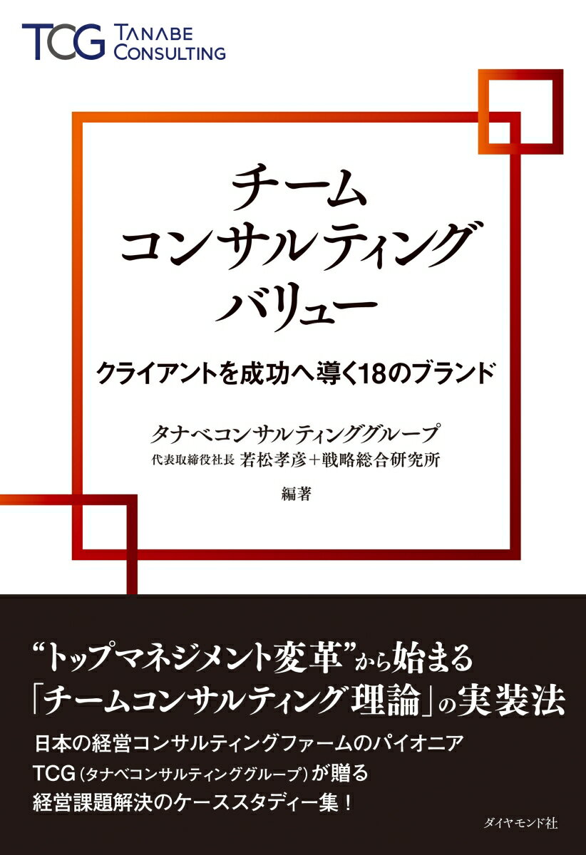 チームコンサルティングバリュー クライアントを成功へ導く18