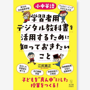 ［小中英語］学習者用デジタル教科書を活用するために知っておきたいこと 子どもを“真ん中”にした授業をつくる！ [ 江尻寛正 ]